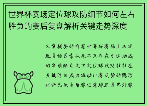 世界杯赛场定位球攻防细节如何左右胜负的赛后复盘解析关键走势深度 世界杯赛场定位球攻防细节如何左右胜负的赛后复盘解析关键走势深度