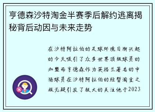 亨德森沙特淘金半赛季后解约逃离揭秘背后动因与未来走势 亨德森沙特淘金半赛季后解约逃离揭秘背后动因与未来走势