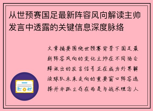 从世预赛国足最新阵容风向解读主帅发言中透露的关键信息深度脉络 从世预赛国足最新阵容风向解读主帅发言中透露的关键信息深度脉络
