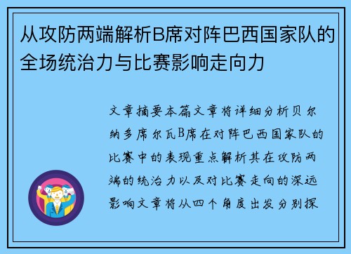 从攻防两端解析B席对阵巴西国家队的全场统治力与比赛影响走向力