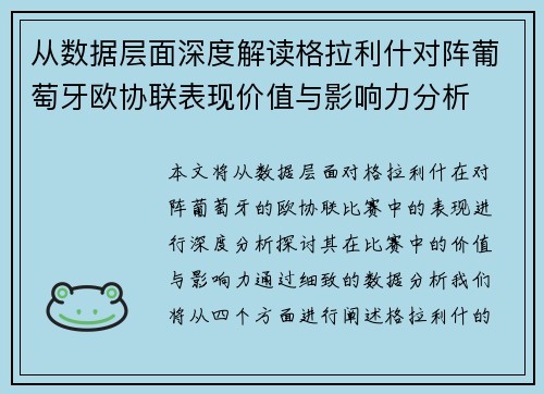 从数据层面深度解读格拉利什对阵葡萄牙欧协联表现价值与影响力分析