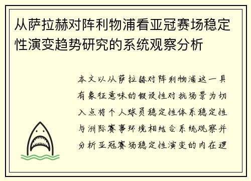 从萨拉赫对阵利物浦看亚冠赛场稳定性演变趋势研究的系统观察分析