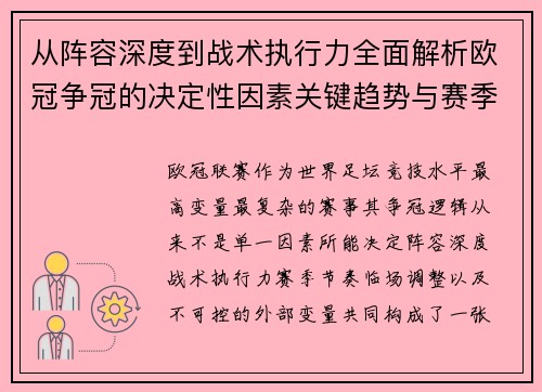 从阵容深度到战术执行力全面解析欧冠争冠的决定性因素关键趋势与赛季变量