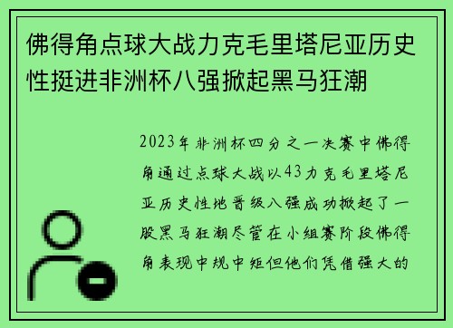 佛得角点球大战力克毛里塔尼亚历史性挺进非洲杯八强掀起黑马狂潮