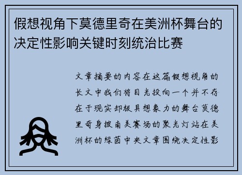 假想视角下莫德里奇在美洲杯舞台的决定性影响关键时刻统治比赛