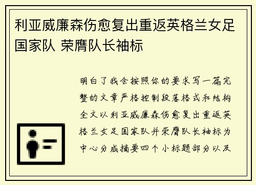 利亚威廉森伤愈复出重返英格兰女足国家队 荣膺队长袖标 利亚威廉森伤愈复出重返英格兰女足国家队 荣膺队长袖标