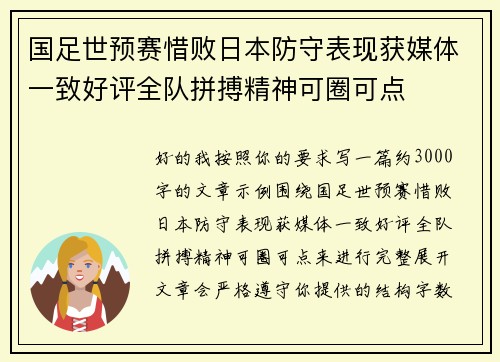 国足世预赛惜败日本防守表现获媒体一致好评全队拼搏精神可圈可点 国足世预赛惜败日本防守表现获媒体一致好评全队拼搏精神可圈可点