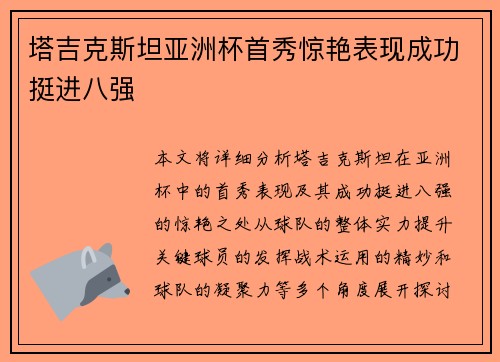 塔吉克斯坦亚洲杯首秀惊艳表现成功挺进八强