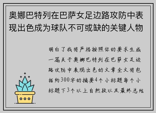 奥娜巴特列在巴萨女足边路攻防中表现出色成为球队不可或缺的关键人物