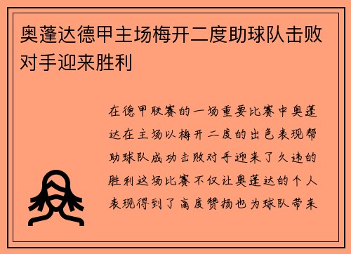 奥蓬达德甲主场梅开二度助球队击败对手迎来胜利