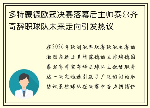 多特蒙德欧冠决赛落幕后主帅泰尔齐奇辞职球队未来走向引发热议