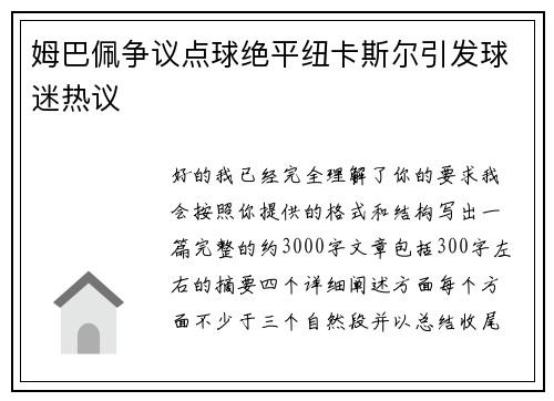 姆巴佩争议点球绝平纽卡斯尔引发球迷热议