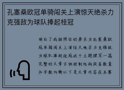 孔塞桑欧冠单骑闯关上演惊天绝杀力克强敌为球队捧起桂冠
