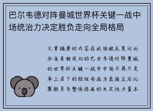 巴尔韦德对阵曼城世界杯关键一战中场统治力决定胜负走向全局格局