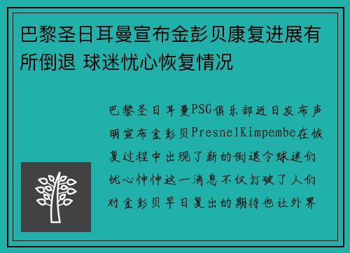 巴黎圣日耳曼宣布金彭贝康复进展有所倒退 球迷忧心恢复情况
