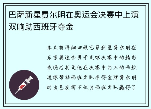 巴萨新星费尔明在奥运会决赛中上演双响助西班牙夺金