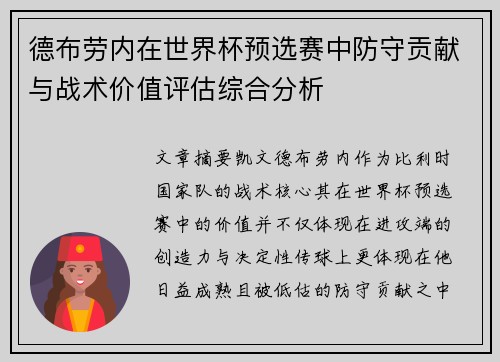 德布劳内在世界杯预选赛中防守贡献与战术价值评估综合分析