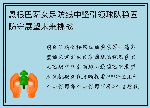恩根巴萨女足防线中坚引领球队稳固防守展望未来挑战