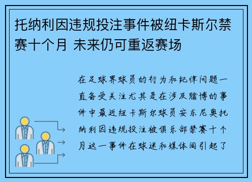 托纳利因违规投注事件被纽卡斯尔禁赛十个月 未来仍可重返赛场