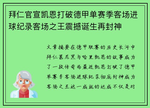 拜仁官宣凯恩打破德甲单赛季客场进球纪录客场之王震撼诞生再封神
