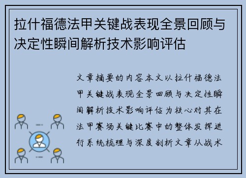 拉什福德法甲关键战表现全景回顾与决定性瞬间解析技术影响评估