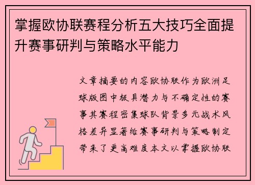 掌握欧协联赛程分析五大技巧全面提升赛事研判与策略水平能力