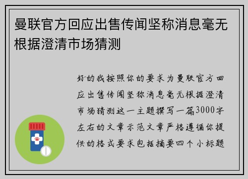 曼联官方回应出售传闻坚称消息毫无根据澄清市场猜测
