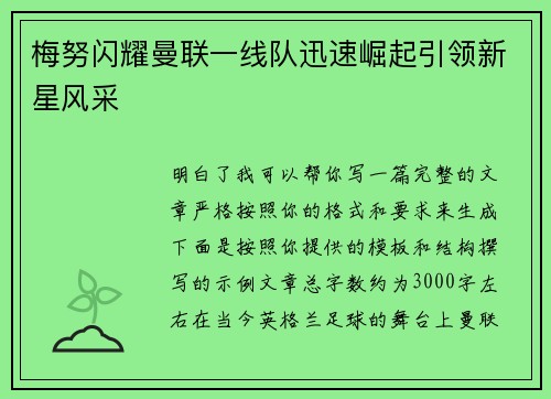 梅努闪耀曼联一线队迅速崛起引领新星风采
