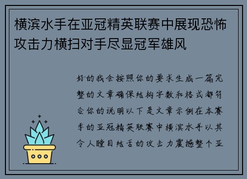 横滨水手在亚冠精英联赛中展现恐怖攻击力横扫对手尽显冠军雄风