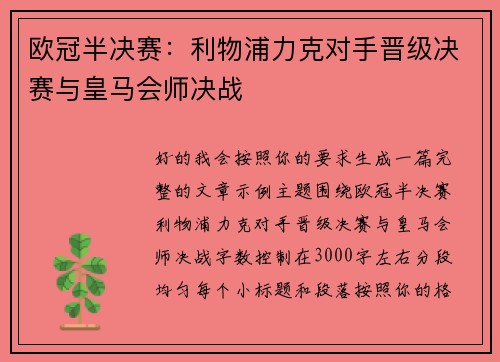 欧冠半决赛：利物浦力克对手晋级决赛与皇马会师决战