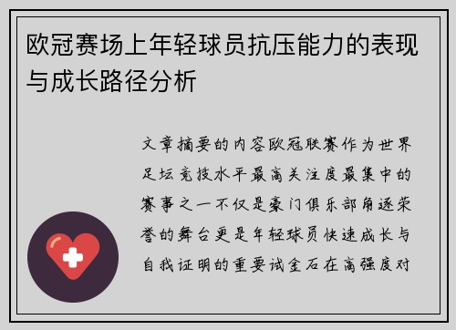 欧冠赛场上年轻球员抗压能力的表现与成长路径分析