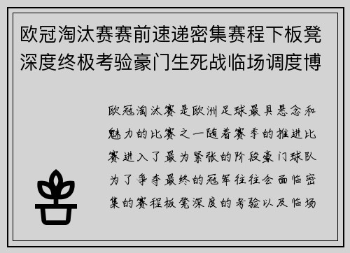 欧冠淘汰赛赛前速递密集赛程下板凳深度终极考验豪门生死战临场调度博弈