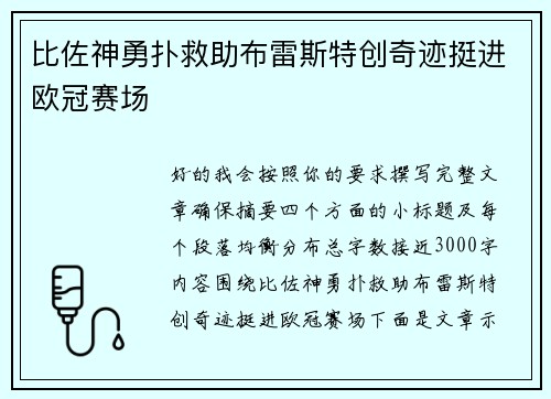 比佐神勇扑救助布雷斯特创奇迹挺进欧冠赛场