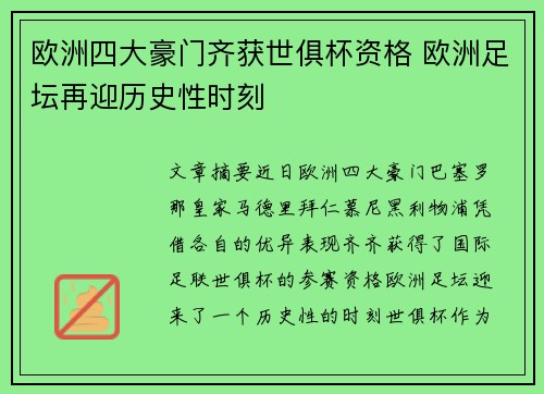 欧洲四大豪门齐获世俱杯资格 欧洲足坛再迎历史性时刻