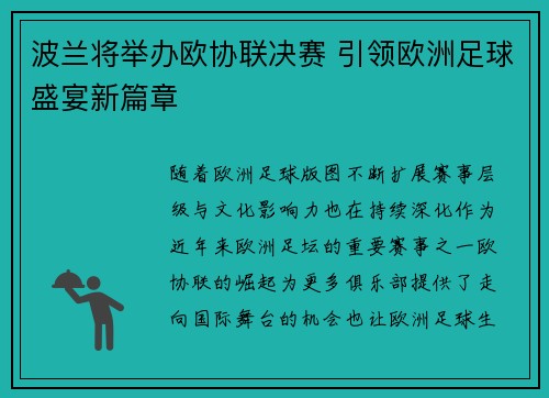 波兰将举办欧协联决赛 引领欧洲足球盛宴新篇章