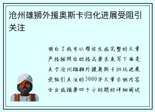 沧州雄狮外援奥斯卡归化进展受阻引关注