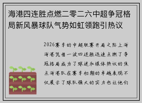 海港四连胜点燃二零二六中超争冠格局新风暴球队气势如虹领跑引热议