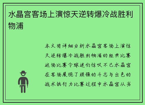 水晶宫客场上演惊天逆转爆冷战胜利物浦