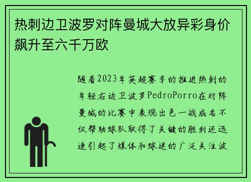 热刺边卫波罗对阵曼城大放异彩身价飙升至六千万欧