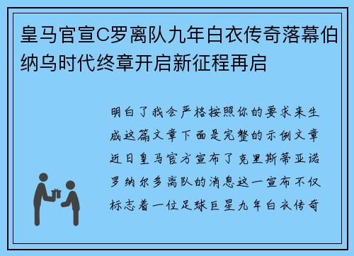 皇马官宣C罗离队九年白衣传奇落幕伯纳乌时代终章开启新征程再启