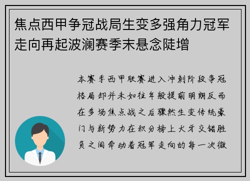 焦点西甲争冠战局生变多强角力冠军走向再起波澜赛季末悬念陡增