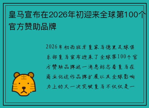 皇马宣布在2026年初迎来全球第100个官方赞助品牌 皇马宣布在2026年初迎来全球第100个官方赞助品牌