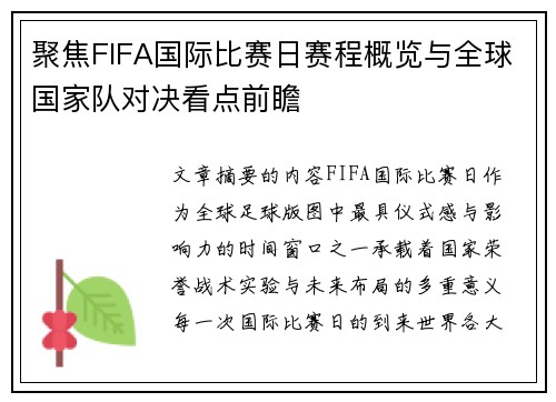 聚焦FIFA国际比赛日赛程概览与全球国家队对决看点前瞻