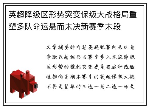 英超降级区形势突变保级大战格局重塑多队命运悬而未决新赛季末段