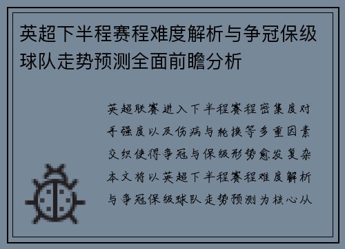 英超下半程赛程难度解析与争冠保级球队走势预测全面前瞻分析