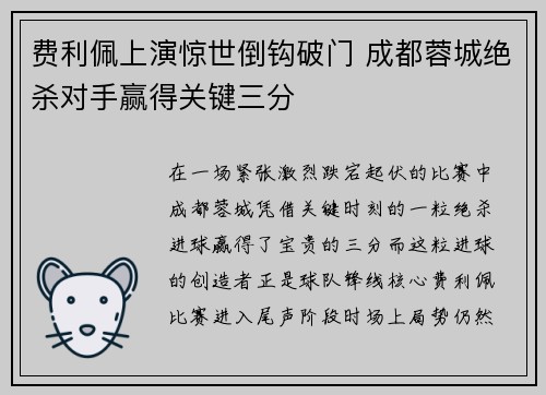 费利佩上演惊世倒钩破门 成都蓉城绝杀对手赢得关键三分