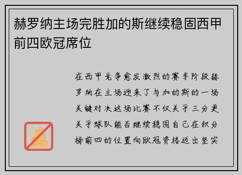 赫罗纳主场完胜加的斯继续稳固西甲前四欧冠席位 赫罗纳主场完胜加的斯继续稳固西甲前四欧冠席位