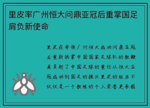 里皮率广州恒大问鼎亚冠后重掌国足肩负新使命