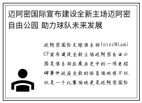 迈阿密国际宣布建设全新主场迈阿密自由公园 助力球队未来发展 迈阿密国际宣布建设全新主场迈阿密自由公园 助力球队未来发展