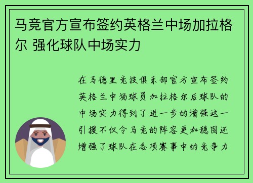 马竞官方宣布签约英格兰中场加拉格尔 强化球队中场实力